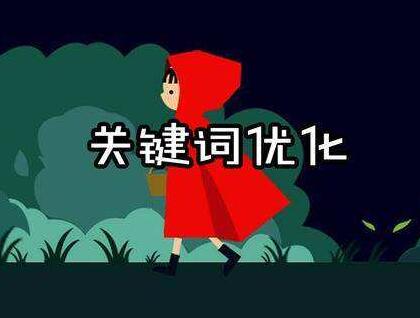 網(wǎng)站SEO優(yōu)化